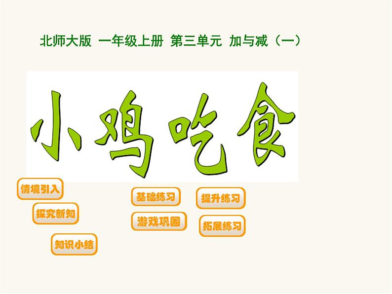 北师大版一年级数学上册第3单元第8课时小鸡吃食课时课件01