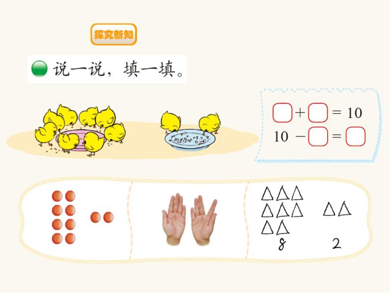 北师大版一年级数学上册第3单元第8课时小鸡吃食课时课件03