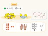 北师大版一年级数学上册第3单元第8课时小鸡吃食课时课件