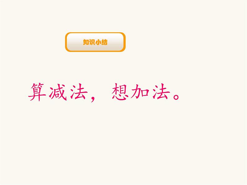 北师大版一年级数学上册第3单元第8课时小鸡吃食课时课件05