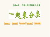 北師大版一年級數(shù)學上冊第4單元第1課時整理房間課時課件