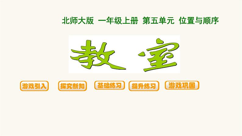 北师大版一年级数学上册第5单元第4课时教室课时课件01