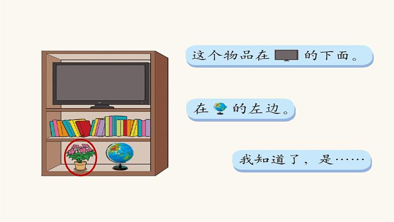 北师大版一年级数学上册第5单元第4课时教室课时课件04