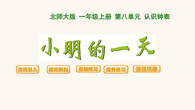 北师大版一年级数学上册第8单元第1课时小明的一天课时课件01
