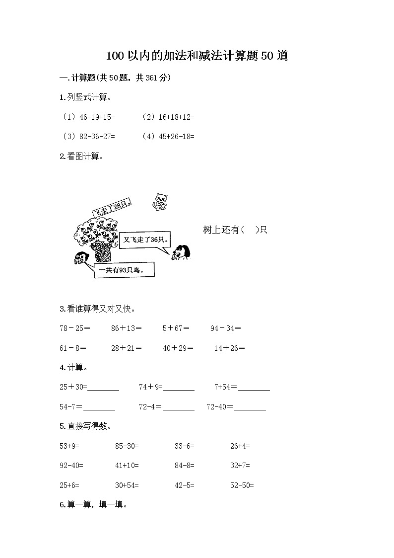 100以内的加法和减法计算题50道（精练）第1页