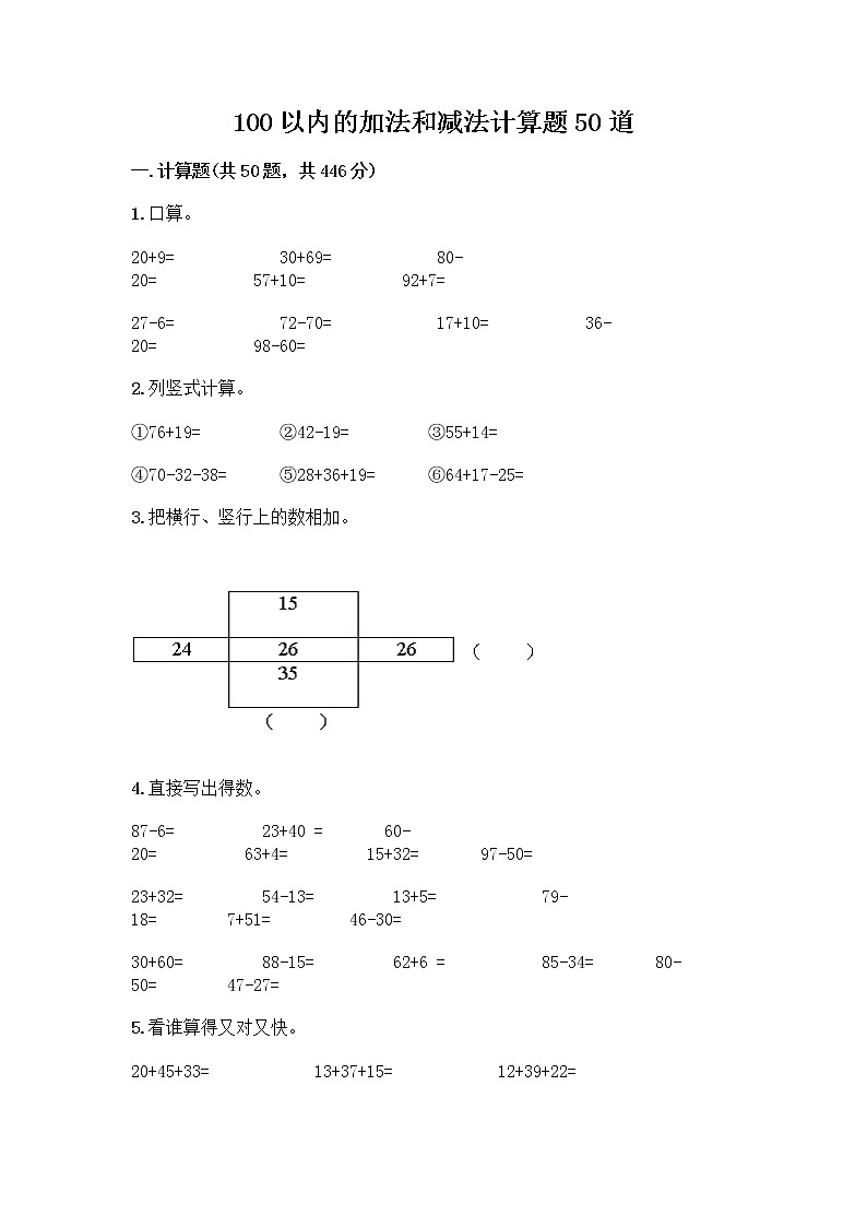 100以内的加法和减法计算题50道（培优B卷）第1页