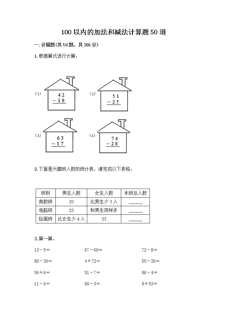 100以内的加法和减法计算题50道带答案（培优A卷）第1页