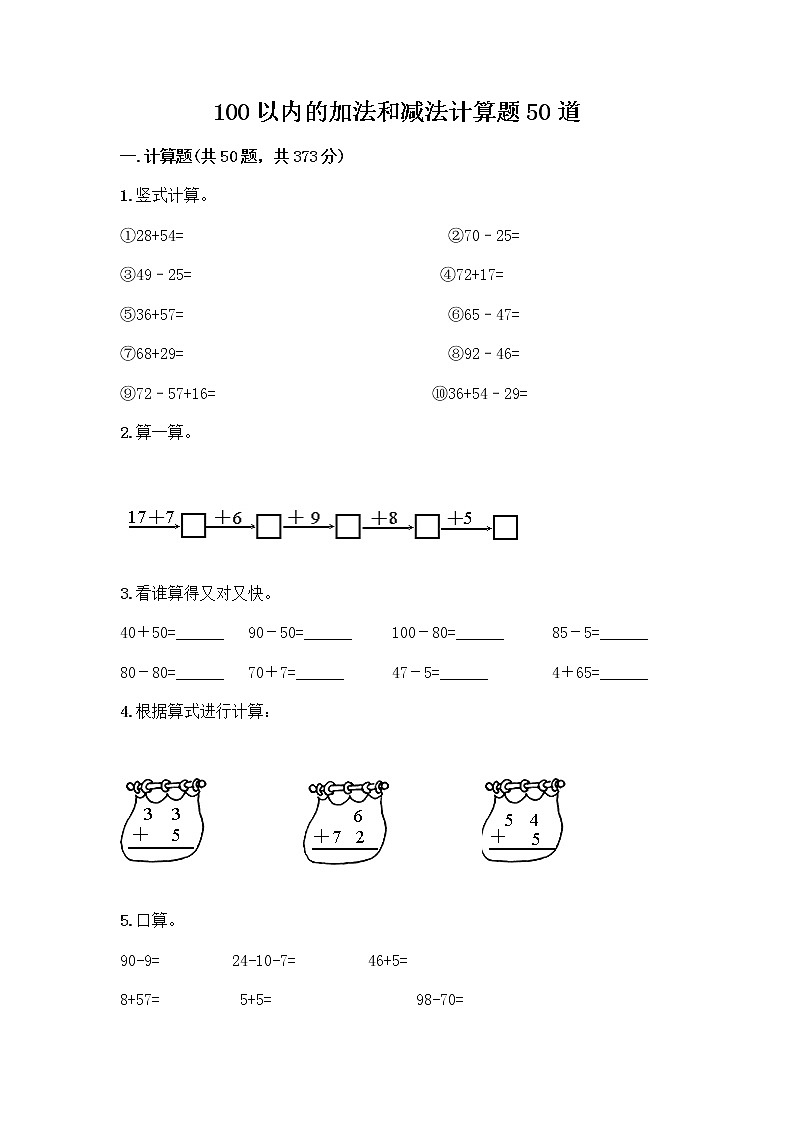 100以内的加法和减法计算题50道（培优A卷）第1页