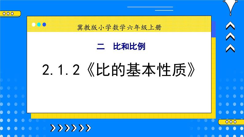 冀教版小学数学六年级上册2.1.2《比的基本性质》课件+教学设计01