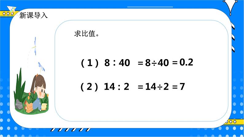 冀教版小学数学六年级上册2.1.2《比的基本性质》课件+教学设计03