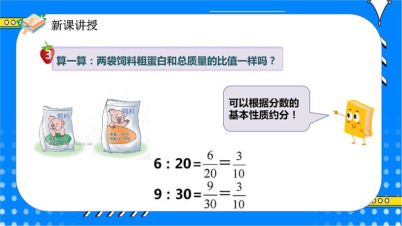 冀教版小学数学六年级上册2.1.2《比的基本性质》课件+教学设计05