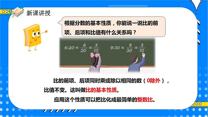 冀教版小学数学六年级上册2.1.2《比的基本性质》课件+教学设计06