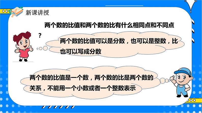 冀教版小学数学六年级上册2.1.2《比的基本性质》课件+教学设计08