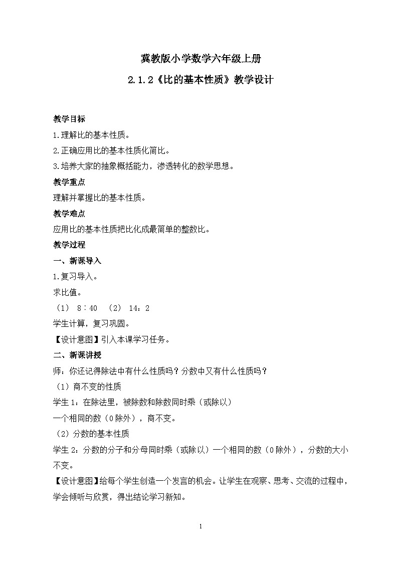 冀教版小学数学六年级上册2.1.2《比的基本性质》课件+教学设计01