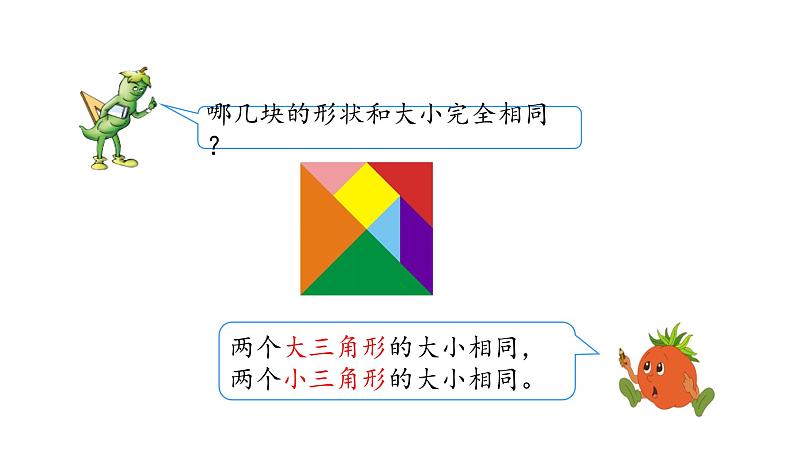 苏教版数学二年级上册 2.3有趣的七巧板 课件第5页