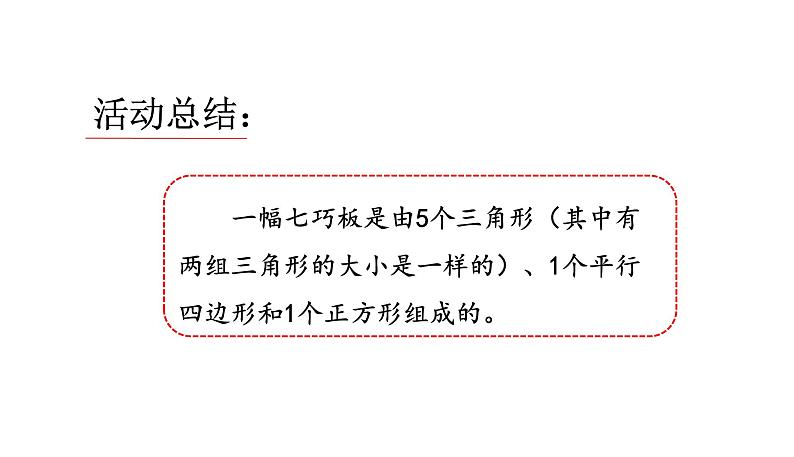 苏教版数学二年级上册 2.3有趣的七巧板 课件第6页