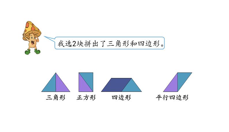 苏教版数学二年级上册 2.3有趣的七巧板 课件第8页