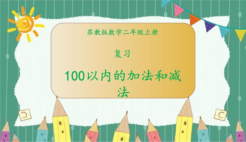 苏教版数学二年级上册 8.3总复习数与运算1 100以内的加法和减法（三） 课件01