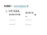 苏教版数学二年级上册 8.3总复习数与运算1 100以内的加法和减法（三） 课件