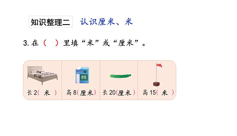 苏教版数学二年级上册 8.2总复习是厘米和米 课件05