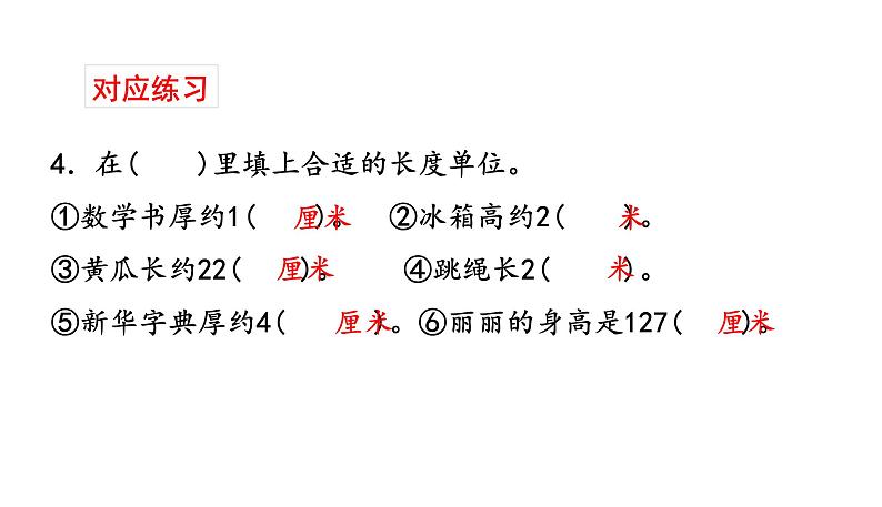 苏教版数学二年级上册 8.2总复习是厘米和米 课件07