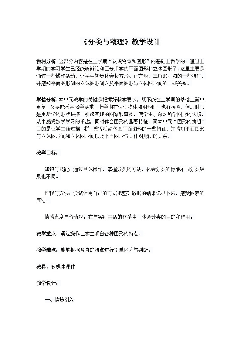 一年级数学下册教学设计- - 3 分类与整理 -人教新课标（2014秋）第1页