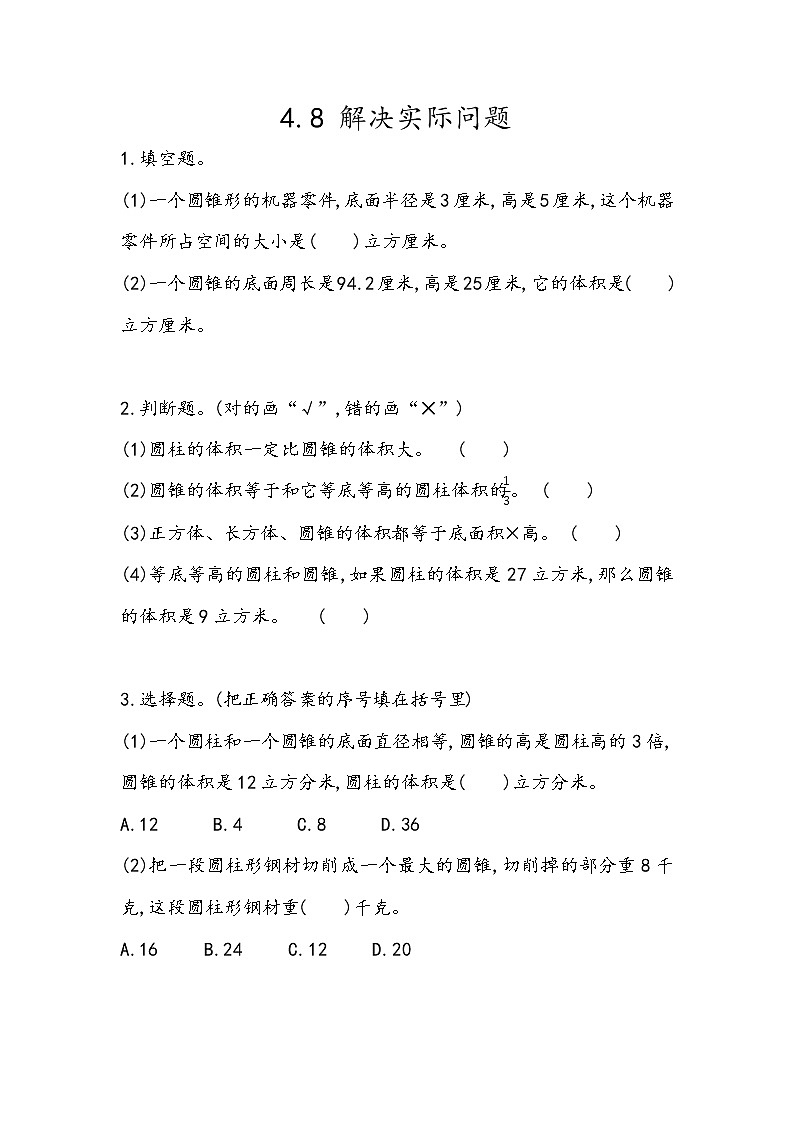 冀教版数学六年级下册课时练四 圆柱和圆锥（10份打包，含答案）01