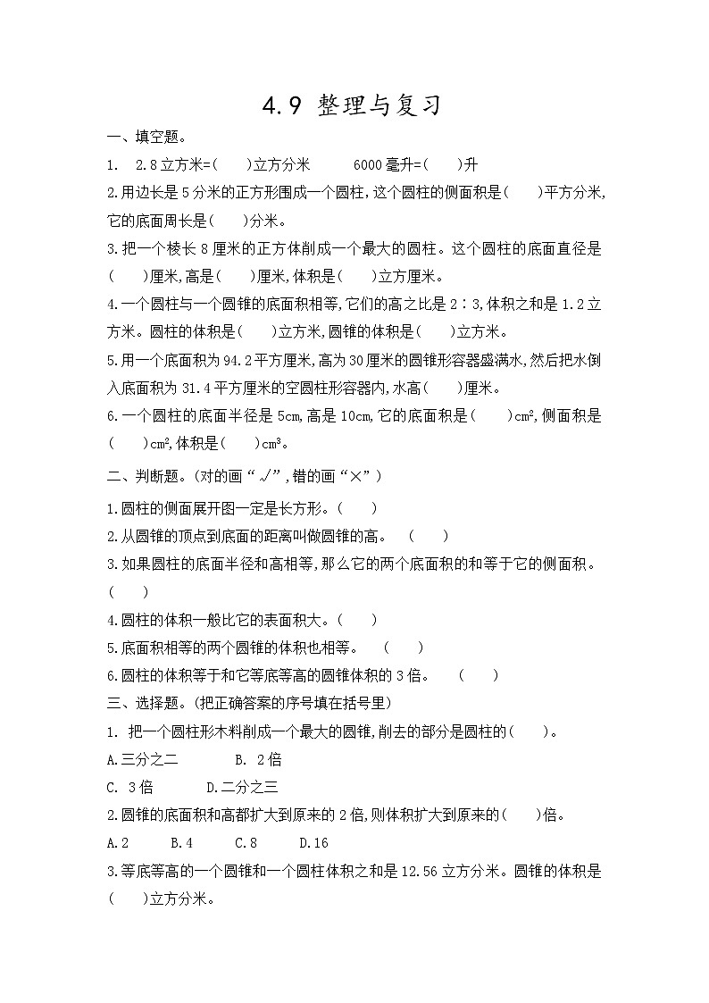 冀教版数学六年级下册课时练四 圆柱和圆锥（10份打包，含答案）01