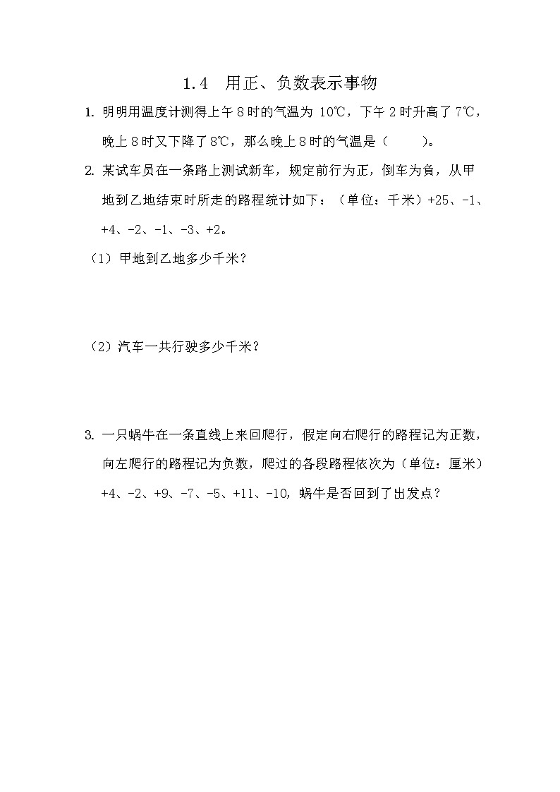 1.4 用正、负数表示事物第1页