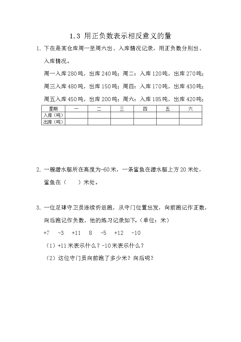 1.3 用正负数表示相反意义的量第1页