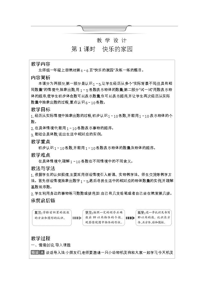北师大版一年级数学上册第1单元生活中的数教案第3页