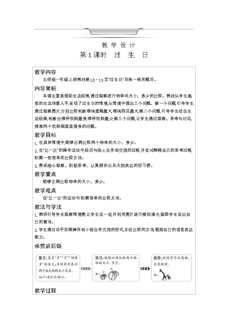北师大版一年级数学上册第2单元比较教案第3页