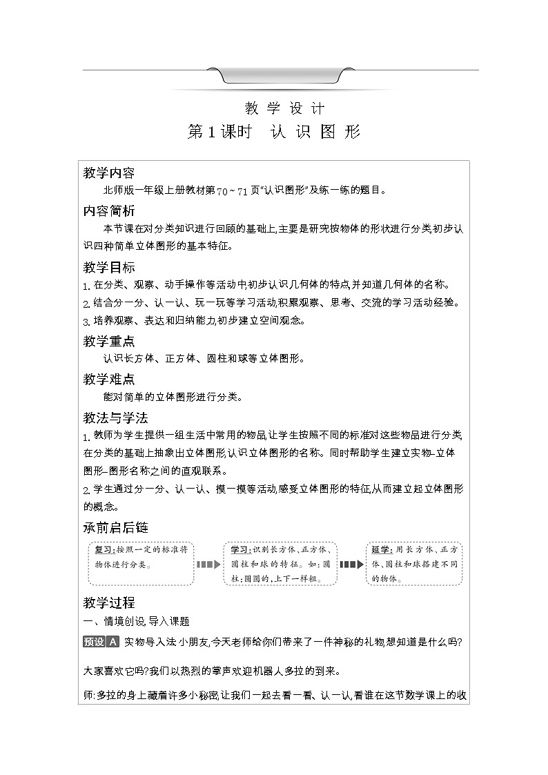 北师大版一年级数学上册第6单元认识图形教案第3页