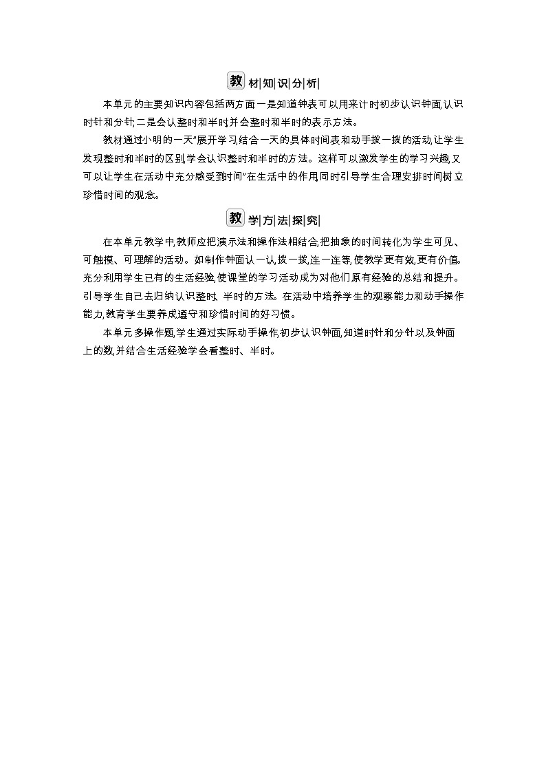 北师大版一年级数学上册第8单元认识钟表教案02