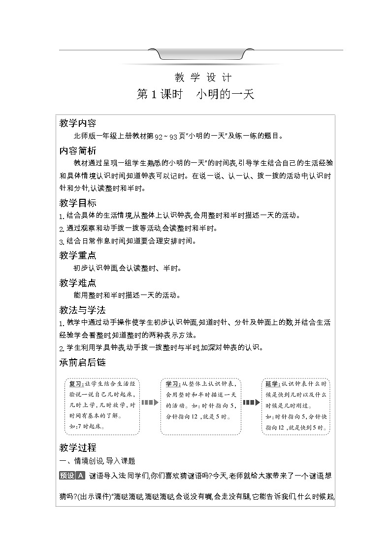北师大版一年级数学上册第8单元认识钟表教案03