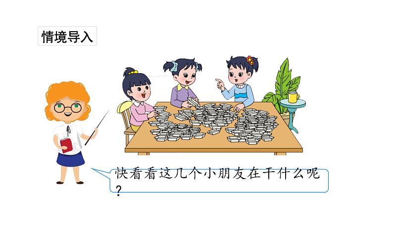 苏教版数学二年级上册 1.1连加连减 课件02