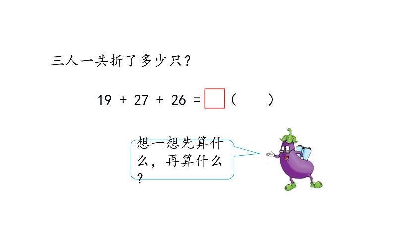 苏教版数学二年级上册 1.1连加连减 课件04