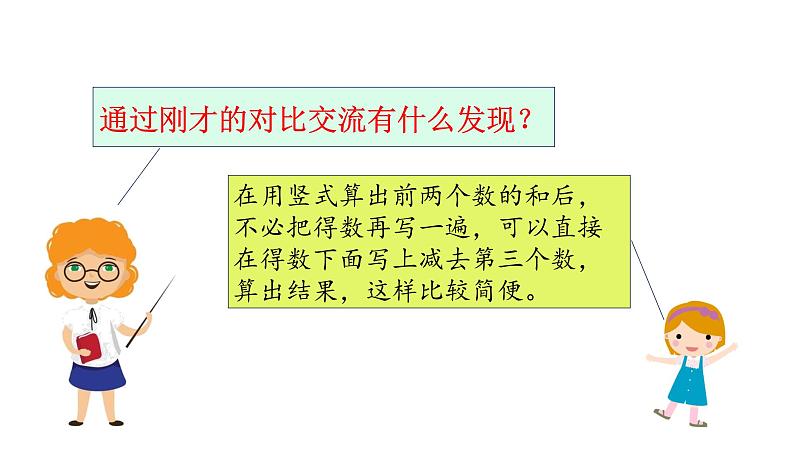 苏教版数学二年级上册 1.2加减混合运算 课件08