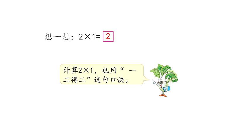 苏教版数学二年级上册 3.2 1-4乘法口诀 课件第6页