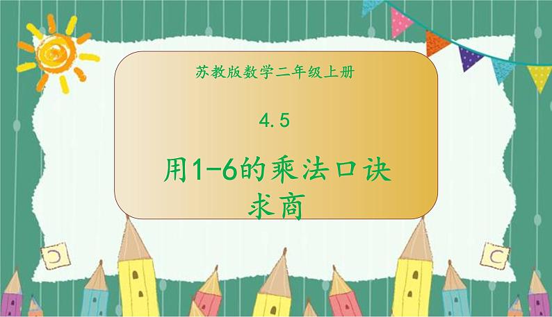 苏教版数学二年级上册 4.5用1-6的乘法口诀求商 课件第1页