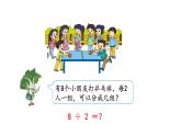 苏教版数学二年级上册 4.5用1-6的乘法口诀求商 课件