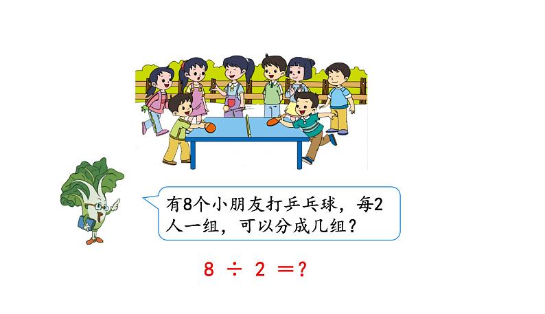 苏教版数学二年级上册 4.5用1-6的乘法口诀求商 课件第4页