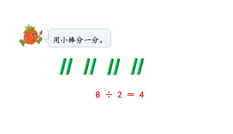 苏教版数学二年级上册 4.5用1-6的乘法口诀求商 课件第5页