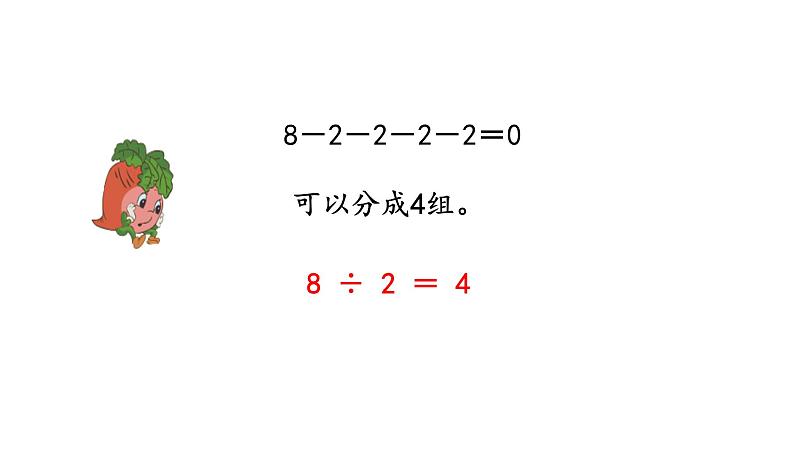 苏教版数学二年级上册 4.5用1-6的乘法口诀求商 课件第6页