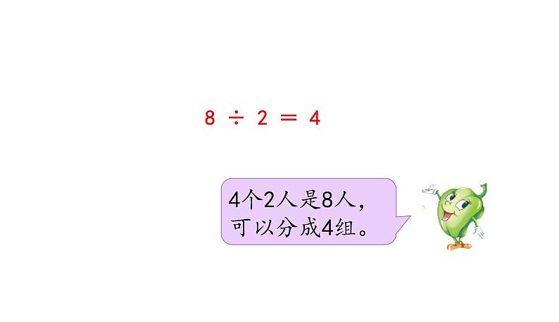 苏教版数学二年级上册 4.5用1-6的乘法口诀求商 课件第7页