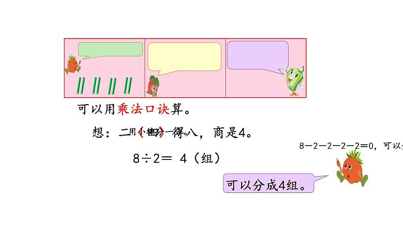 苏教版数学二年级上册 4.5用1-6的乘法口诀求商 课件第8页