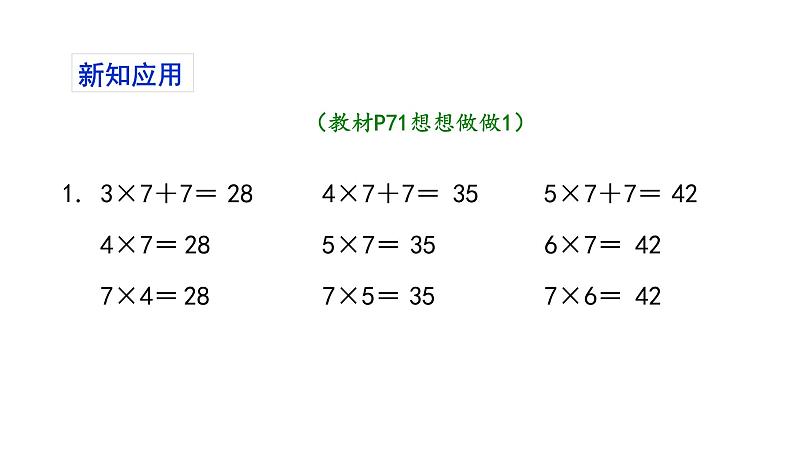 苏教版数学二年级上册 6.1 7的乘法口诀 课件第8页