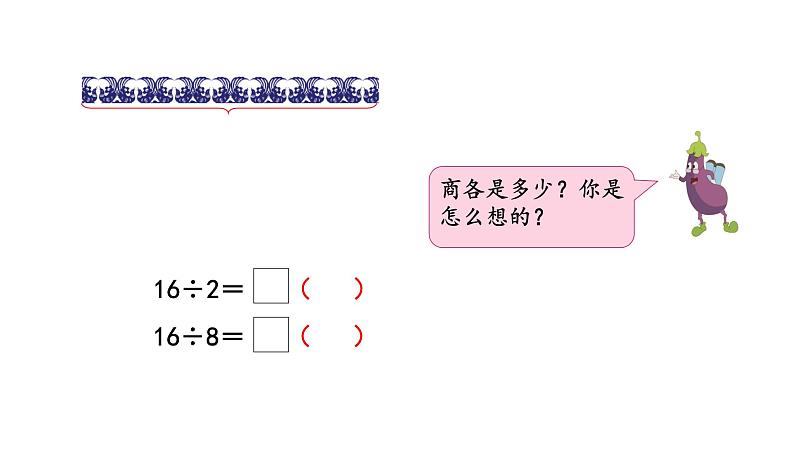 苏教版数学二年级上册 6.4 8的乘法口诀求商 课件05