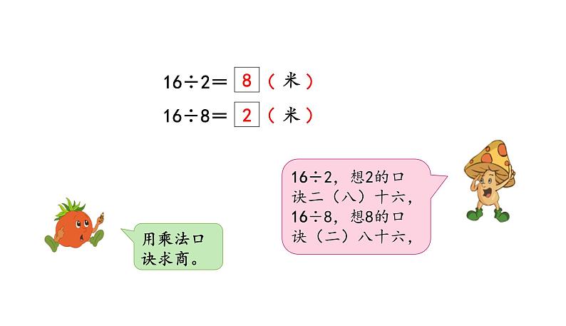 苏教版数学二年级上册 6.4 8的乘法口诀求商 课件06