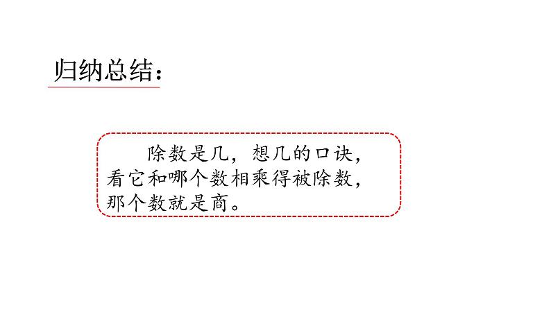 苏教版数学二年级上册 6.4 8的乘法口诀求商 课件07